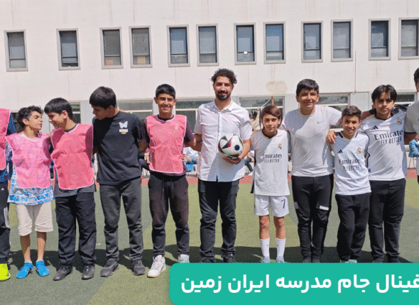 برگزاری فینال جام مدرسه ایران زمین