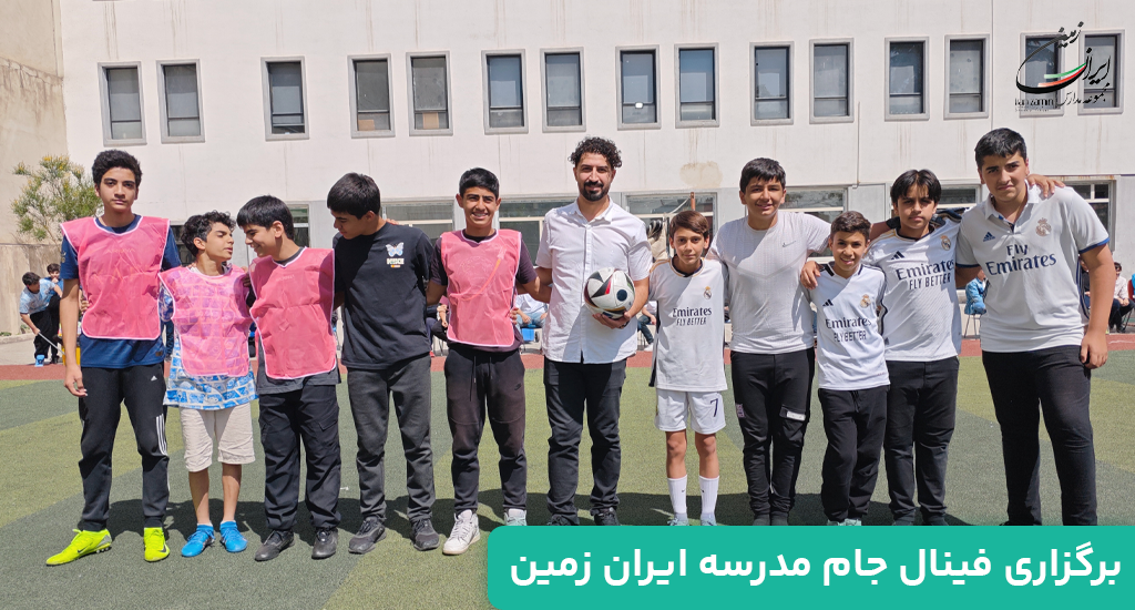 برگزاری فینال جام مدرسه ایران زمین